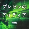 平林純『理系のためのプレゼンのアイデア』