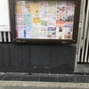 お知らせ：街の情報掲示板、新宿区掲示板いろいろ