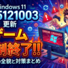 Windows 11更新「KB5121003」でゲームが強制終了する不具合の全貌と対策まとめ