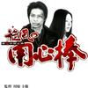 まだまだあります！（たぶん）知られざる日本映画を12本観る！「旋風（かぜ）の用心棒」（2003）の巻