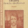 ：村松定史『日本におけるジョルジュ・ローデンバック』（芸林書房 1998年）