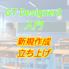 【入門編】GT Designer3によるタッチパネル講座001 ー新規作成・立ち上げ方法ー