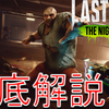 ラストイヤー攻略：キラーの透明化（プレデターモード）、実体化について解説[Last Year :The Nightmare]
