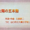 山口でうまれた歌・８月「太陽の五本指」。