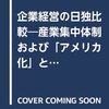 お買いもの：山崎敏夫（2017）『企業経営の日独比較―産業集中体制および「アメリカ化」と「再構造化」』