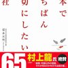 『日本でいちばん大切にしたい会社』を読んで