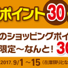 9月セール告知です