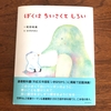 和田裕美さんの絵本「ぼくはちいさくてしろい」　リニューアル復刊に思うこと