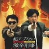 『超アブない激辛刑事カリー＆ペッパー』DVD