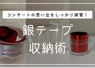 銀テープの収納、どうしてる？ 保管方法のアイデアと100均＆無印良品のおすすめグッズ10選