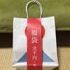 中川政七商店 日本市で福袋を購入しました