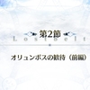 【FGO】星間都市山脈 オリュンポス -神を撃ち落とす日- 第2節「オリュンポスの歓待（前編）」その１