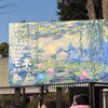 「モネ 睡蓮のとき」展を観に行った
