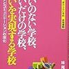 どんな学校を目指すべきか　――『変わる学校、変わらない学校』シリーズに学ぶ学校経営計画の立て方