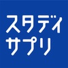 スタディサプリを続けるコツ