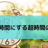 1日48時間にする超時間のすすめ