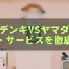 【2025年最新比較】ケーズデンキvsヤマダ電機｜どっちが安くておすすめ？特徴・価格・サービスを徹底比較