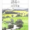 河合先生の「カウンセリングを語る」（上・下）