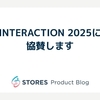STORES はINTERACTION 2025に協賛します