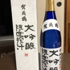 広島酒どころ「西条」の賀茂鶴「令和三年大吟醸限定搾汁」買ってきました。