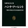 「ハンナ・アーレント　〈戦争の世紀〉を生きた政治哲学者」矢野久美子著