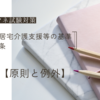 【原則と例外】ケアマネ試験：指定居宅介護支援等の基準第13条