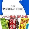 【レビュー・感想】中国「潜入バイト」日記：西谷格