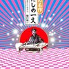 【読書感想】日本の名作 出だしの一文 ☆☆☆