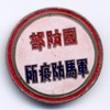 中国 国防部軍馬防疫所証章