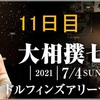 【四丁目企画】「大相撲七月場所」11日目の取組み８番の勝敗と最高点を予想して下さい。