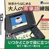 今DSの初歩からはじめる 大人の英単語練習にいい感じでとんでもないことが起こっている？