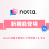 Zoom会議を自動文字起こしする新機能を追加 | AI音声文字起こしアプリ『Notta（ノッタ）』