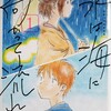 漫画/「水は海に向かって流れる」田島列島