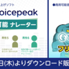 VOICEPEAK 商用可能 ナレーター 新規3つの話者がリリース。音声素材集「ぴた声 フリモメン vol.2」もリリース