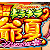 【超ギラギラ爺サマー】スロット初心者のための天井狙いの狙い方・やめ時