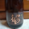 穏やかさを纏って・・・『九頭龍  燗たのし』☆