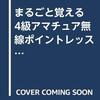 第三級アマチュア無線技士のCBT試験受験記