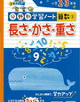 「分野別学習ノート算数⑤長さ・かさ・重さ小学2・3年生」開始【年長娘】