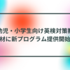 幼児・小学生向け英検対策教材に新プログラム提供開始　半田貞治郎