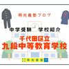 【注目の中学受験校紹介】千代田区立九段中等教育学校