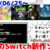 来週のNintendo Switch新作は30本！『ルイージマンション２ HD』『エコロコーション』『スーパーモンキーボール バナナランブル』など登場！【2024年6月第5週】