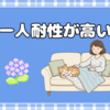 一人耐性が高いって、たぶん良いこと