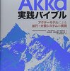 Akka Typed 移行入門 (Scala)
