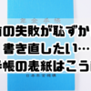 名前の失敗が恥ずかしい・書き直したい…母子手帳の表紙はこう直す！