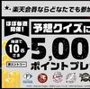 5/3まで！パ・リーグの試合結果を当てると5000ポイントが当たるかも！