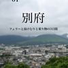 ZINE「01 別府—フェリーと湯けむりと乗り物の3日間」を制作しました