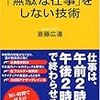 BOOK〜『ＭＢＡ式　無駄な仕事をしない技術』（斎藤広達）