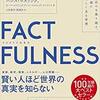 全ては先進国の自慰行為。「FACTFULNESS」