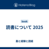 読書について 2025