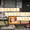 【名言】人生を変える、考えさせられるロックスターたちの１３の名言　